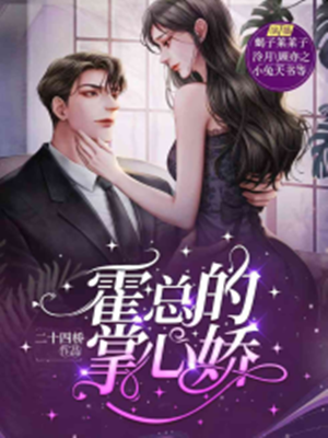 霍总掌中娇