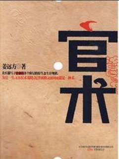 官術
