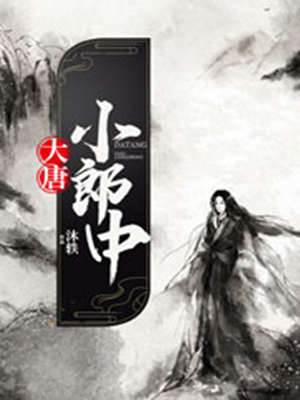 大唐小郎中