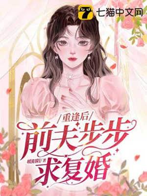 前夫紅眼求復婚