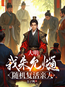 大明:我朱允熥,隨機復活親人