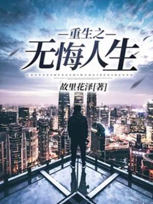 重生之無悔人生