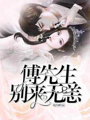 傅少久別無恙