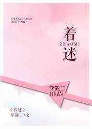 為你著迷