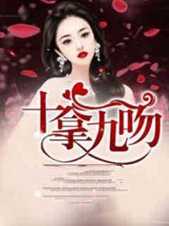 十拿九吻