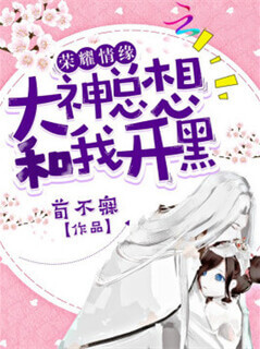 榮耀情緣：大神總想和我開黑