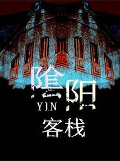 陰陽客棧