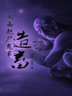湘西趕屍造畜