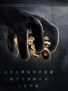 世襲摸金傳人
