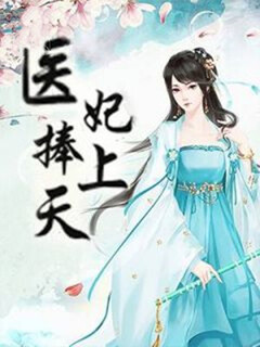 傾城俏醫妃