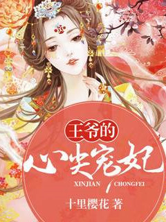 王爺的心尖寵妃