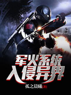 軍火系統入侵異界