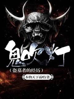 鬼吹燈