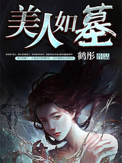 美人如墓