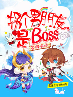 拐個男朋友是BOSS