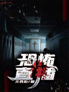 恐怖直播實錄