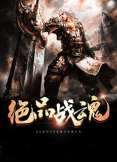 絕品戰魂