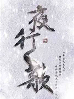 夜行歌