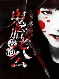 鬼胎老公別過來