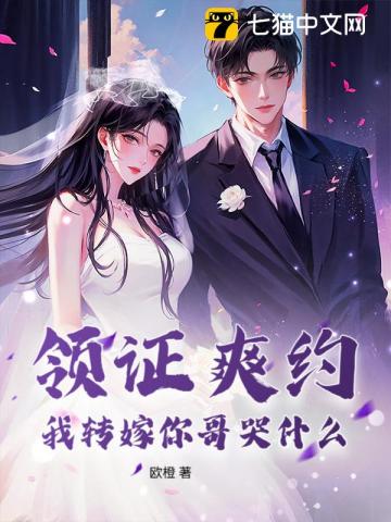 領證爽約？我轉嫁你哥哭什麼