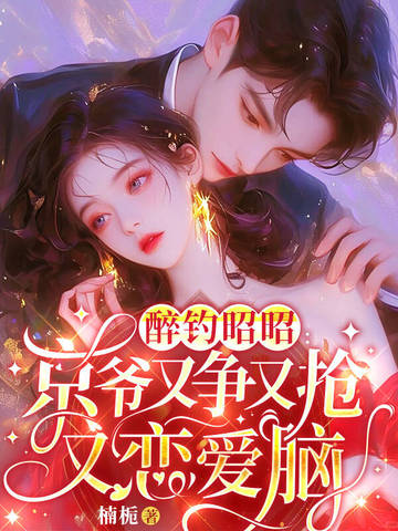 昭昭難逃京爺