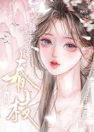 春枝入怀