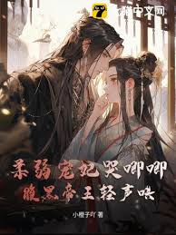 嬌妃落淚帝王哄
