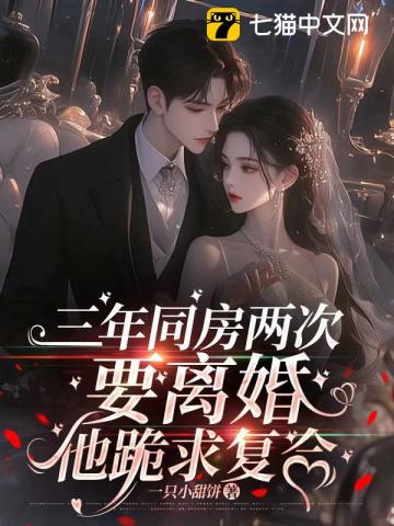 三年同房兩次，要離婚他跪求復合