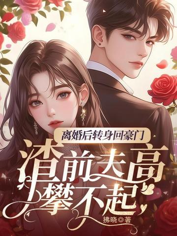 離婚後她回豪門