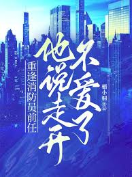 重逢消防員前任，他說走開不愛了