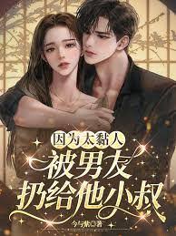 小叔偏愛黏人精