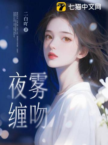 夜霧纏吻