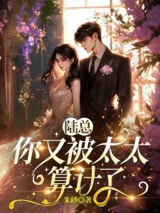 陸總又中計了