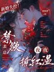 裴總婚後失控