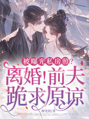 私照曝光後她離婚了