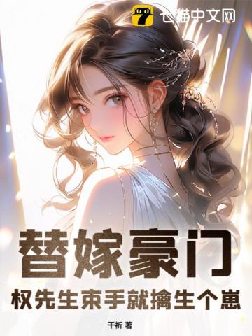 替嫁後權少淪陷