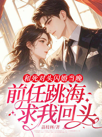 閃婚死敵後