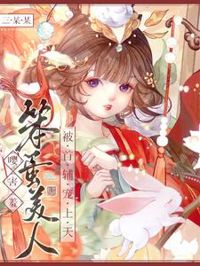 首輔寵哭小美人