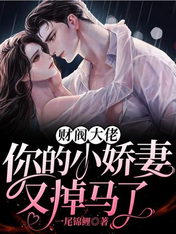 嬌妻馬甲藏不住