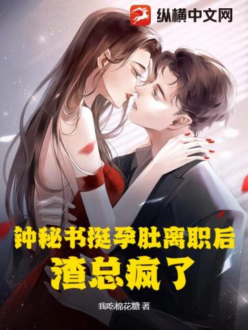 孕秘離職後總裁瘋了
