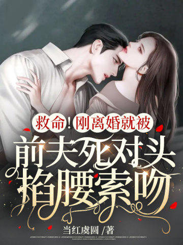 離婚後被七爺寵