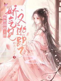 嬌氣王妃又逃了