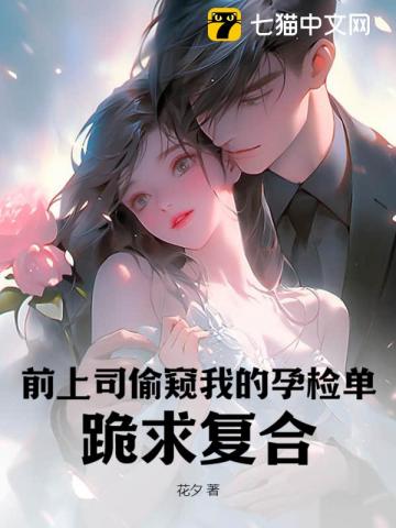 前上司偷看孕檢單求復合