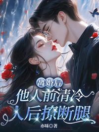 離婚後，他人前清冷人後撩斷腿