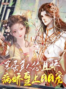 嬌憨美人寵冠宮