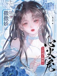 撒嬌成了心尖寵