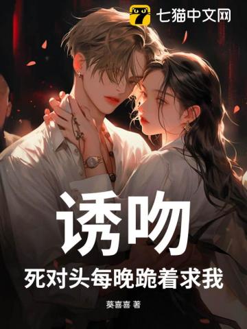 死對頭跪求吻