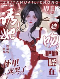 誘她入懷寵上癮