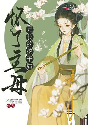 誤懷首輔子