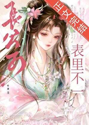 長公子表里不一